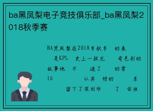 ba黑凤梨电子竞技俱乐部_ba黑凤梨2018秋季赛