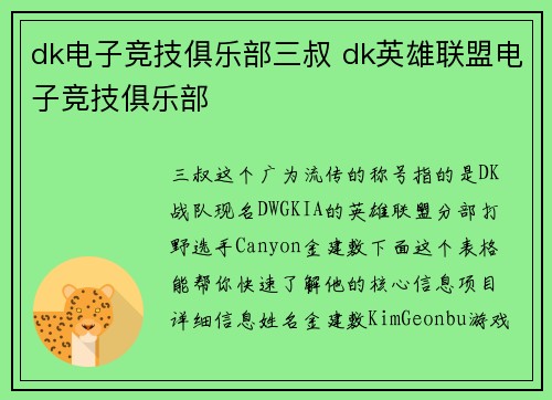 dk电子竞技俱乐部三叔 dk英雄联盟电子竞技俱乐部