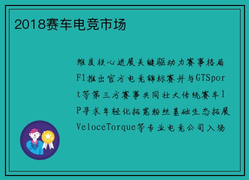 2018赛车电竞市场