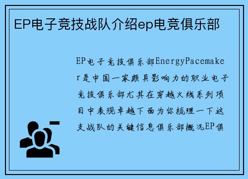 EP电子竞技战队介绍ep电竞俱乐部