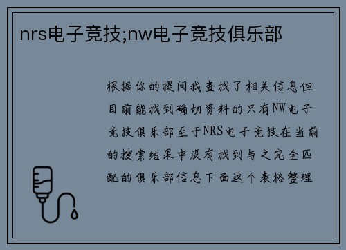 nrs电子竞技;nw电子竞技俱乐部
