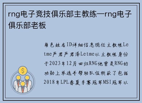 rng电子竞技俱乐部主教练—rng电子俱乐部老板