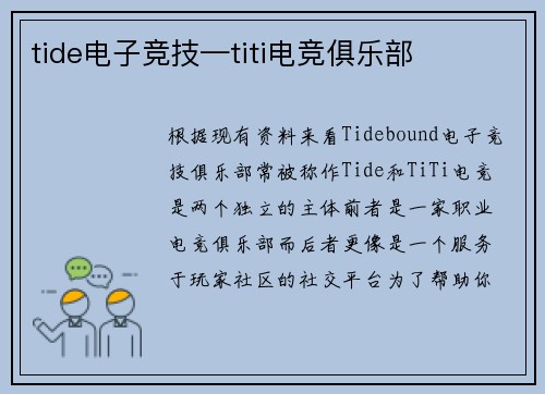 tide电子竞技—titi电竞俱乐部