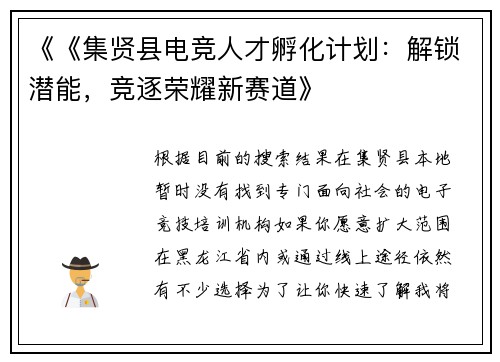 《《集贤县电竞人才孵化计划：解锁潜能，竞逐荣耀新赛道》
