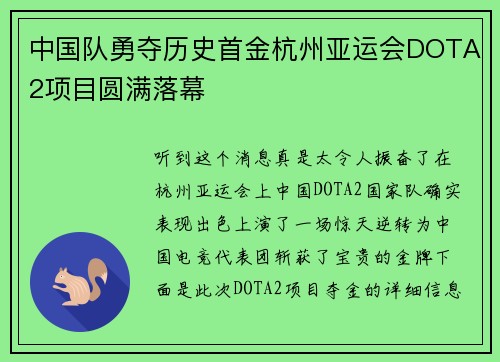中国队勇夺历史首金杭州亚运会DOTA2项目圆满落幕
