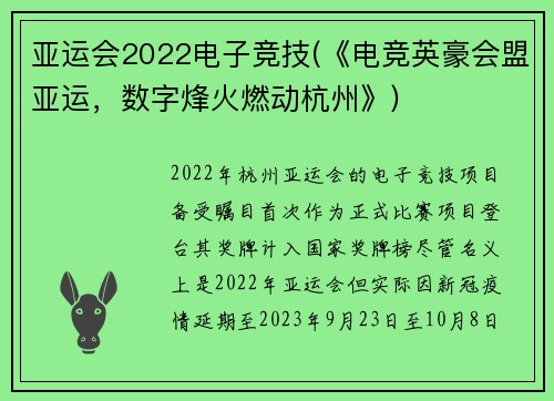 亚运会2022电子竞技(《电竞英豪会盟亚运，数字烽火燃动杭州》)