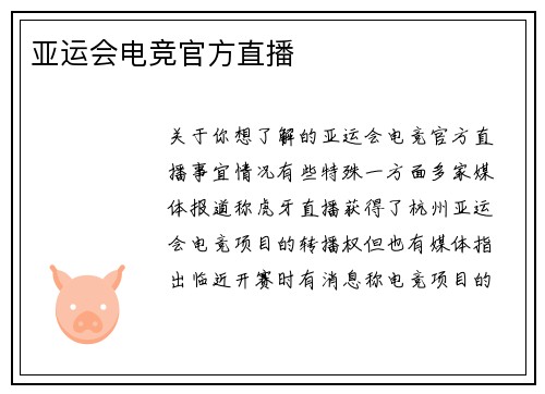 亚运会电竞官方直播