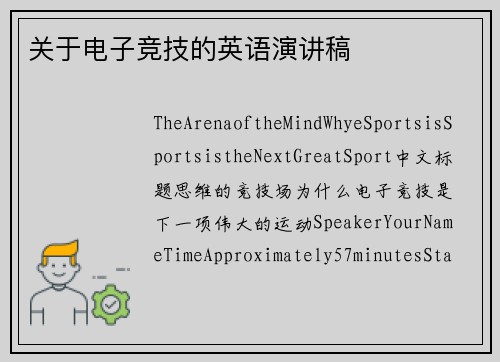 关于电子竞技的英语演讲稿