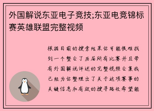 外国解说东亚电子竞技;东亚电竞锦标赛英雄联盟完整视频