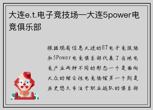 大连e.t.电子竞技场—大连5power电竞俱乐部