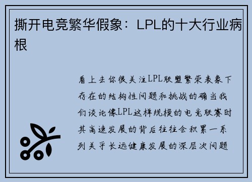 撕开电竞繁华假象：LPL的十大行业病根