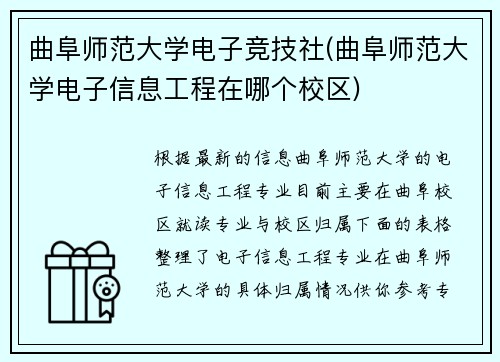 曲阜师范大学电子竞技社(曲阜师范大学电子信息工程在哪个校区)