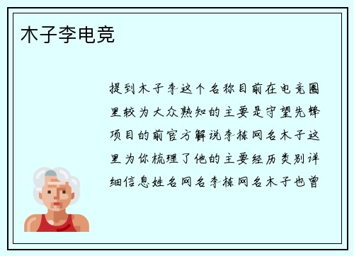 木子李电竞