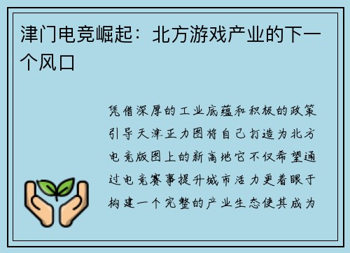 津门电竞崛起：北方游戏产业的下一个风口