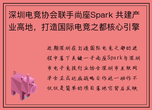 深圳电竞协会联手尚座Spark 共建产业高地，打造国际电竞之都核心引擎