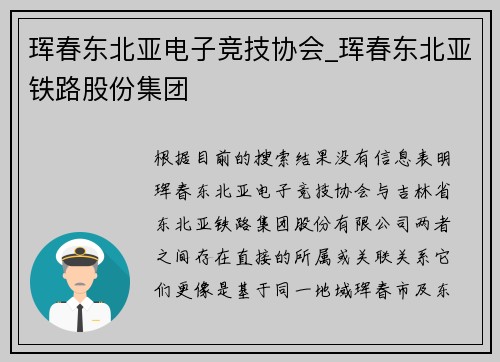 珲春东北亚电子竞技协会_珲春东北亚铁路股份集团