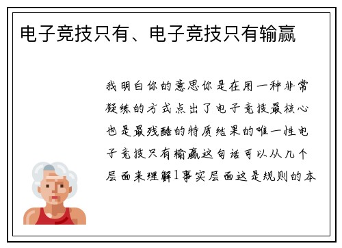 电子竞技只有、电子竞技只有输赢